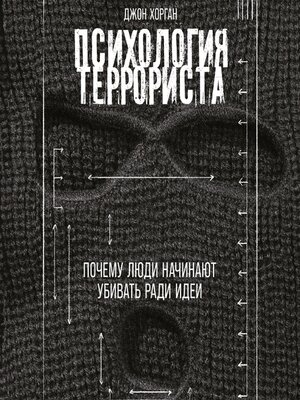 cover image of Психология террориста